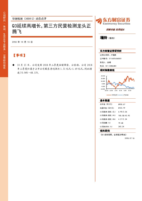 动态点评：Q3延续高增长，第三方民营检测龙头正腾飞