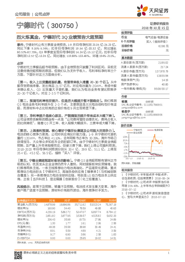 烈火炼真金，宁德时代3Q业绩预告大超预期