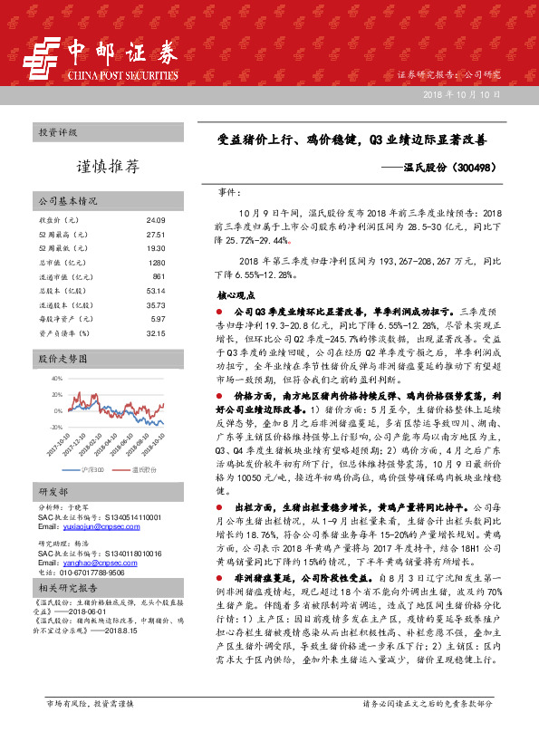 受益猪价上行、鸡价稳健，Q3业绩边际显著改善