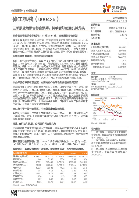 三季报业绩预告符合预期，持续看好起重机械龙头