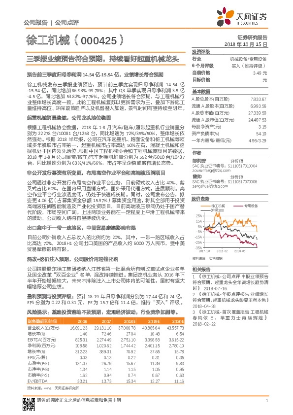 三季报业绩预告符合预期，持续看好起重机械龙头