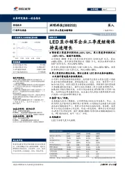 LED显示领军企业三季度继续保持高速增长