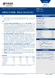 2018年前三季度业绩预告点评：业绩超出市场预期，彰显动力电池龙头实力