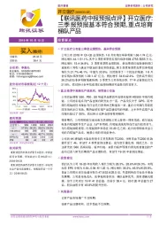 【联讯医药中报预报点评】开立医疗：三季报预报基本符合预期，重点培育梯队产品