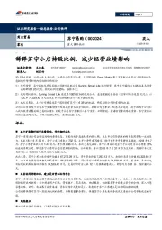 稀释苏宁小店持股比例,减少经营业绩影响