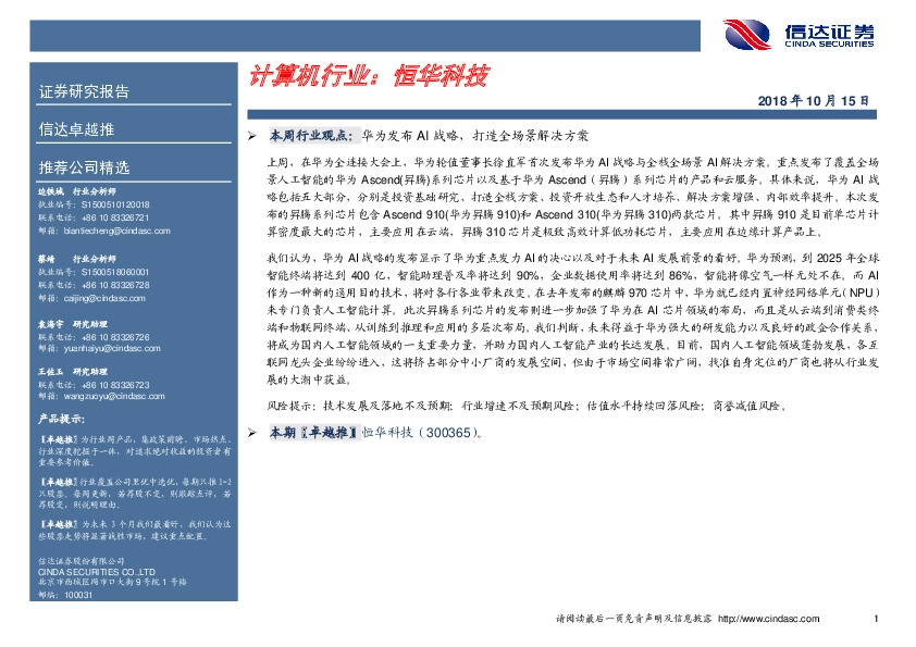 卓越推：恒华科技