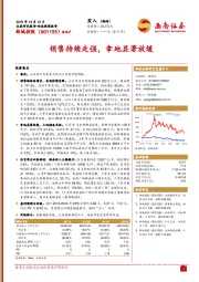 销售持续走强，拿地显著放缓