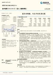 基本面健康、内生外延优质发展