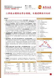 三季报业绩预告符合预期,长期逻辑依旧向好