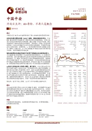 开放日点评:AI+寿险,不再只是概念
