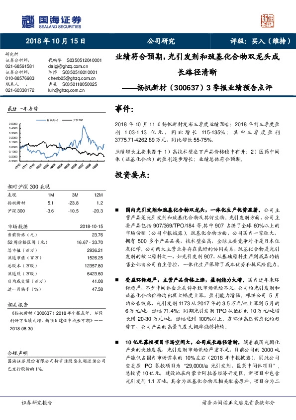 3季报业绩预告点评：业绩符合预期，光引发剂和巯基化合物双龙头成长路径清晰