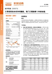 三季报预告扣非净利翻倍,海门三期接棒19年新动能