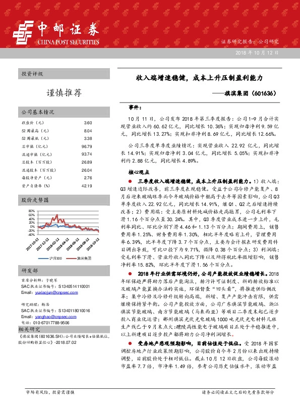 收入端增速稳健，成本上升压制盈利能力