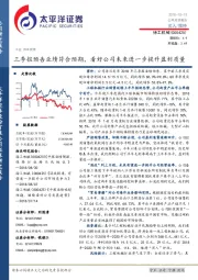三季报预告业绩符合预期，看好公司未来进一步提升盈利质量