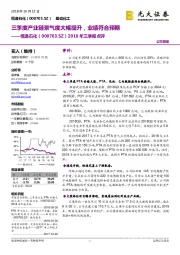 2018年三季报点评:三季度产业链景气度大幅提升,业绩符合预期