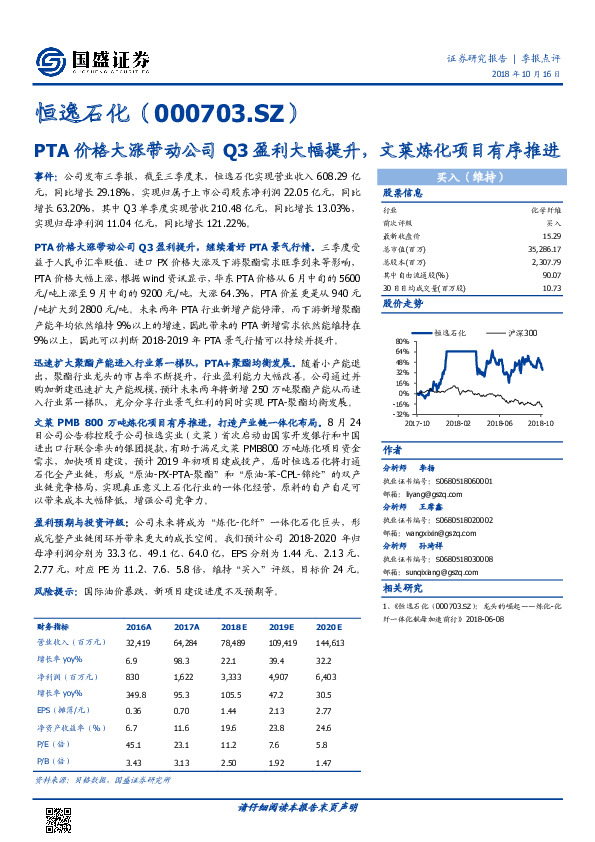 PTA价格大涨带动公司Q3盈利大幅提升，文莱炼化项目有序推进