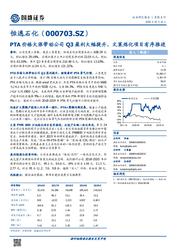 PTA价格大涨带动公司Q3盈利大幅提升，文莱炼化项目有序推进