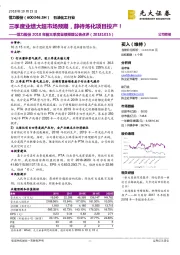 恒力股份2018年前三季度业绩预增公告点评:三季度业绩大超市场预期,静待炼化项目投产!