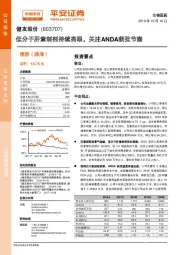 低分子肝素制剂持续亮眼，关注ANDA获批节奏