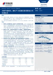 2018年三季报点评：业绩平稳增长，循环产业园建设推进驱动公司长期成长