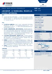 2018年前三季度业绩预告点评：业绩显著增厚、龙门维持较快增速，聚焦教育业务、拟收购龙门教育剩余股权