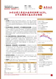 2018年三季报点评：扣非后前三季度归母净利润增14.3%，全年业绩指引基本符合预期