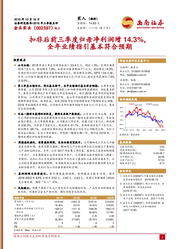 2018年三季报点评：扣非后前三季度归母净利润增14.3%，全年业绩指引基本符合预期