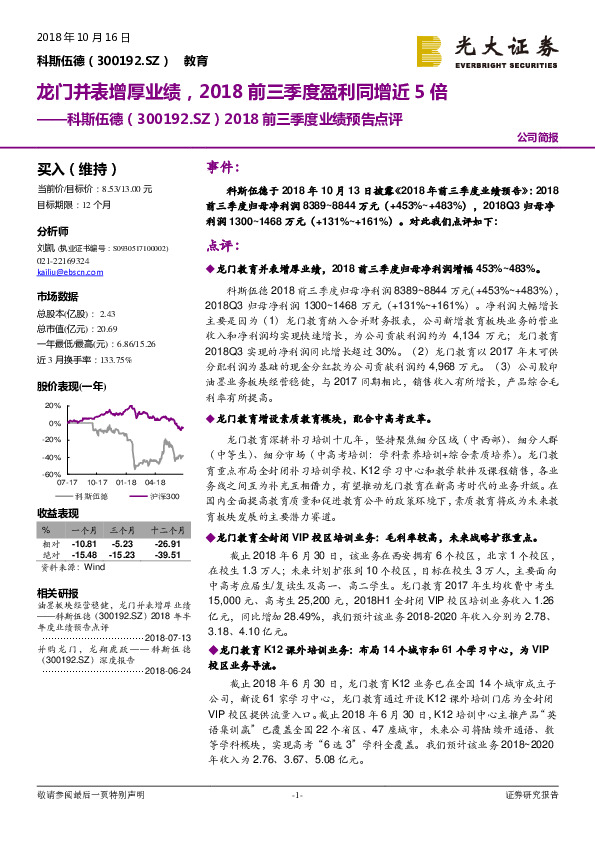 2018前三季度业绩预告点评：龙门并表增厚业绩，2018前三季度盈利同增近5倍