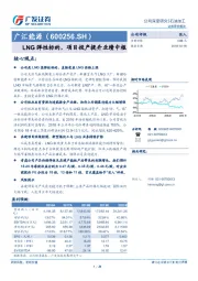LNG弹性标的，项目投产提升业绩中枢