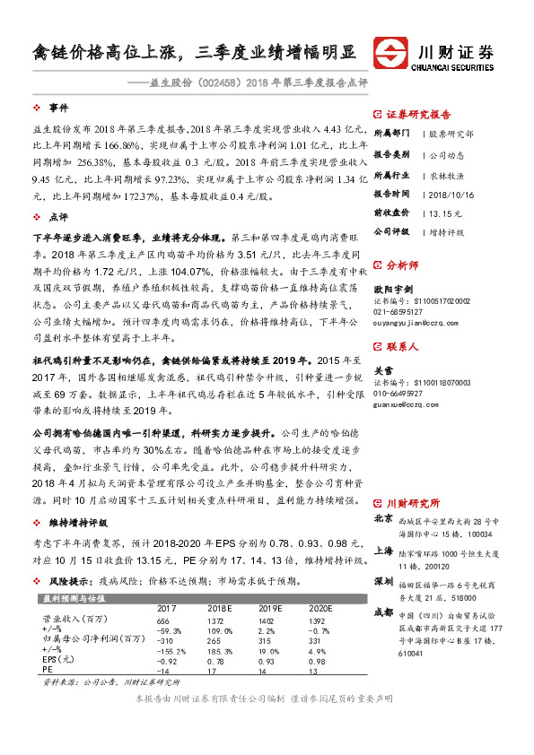 2018年第三季度报告点评：禽链价格高位上涨，三季度业绩增幅明显