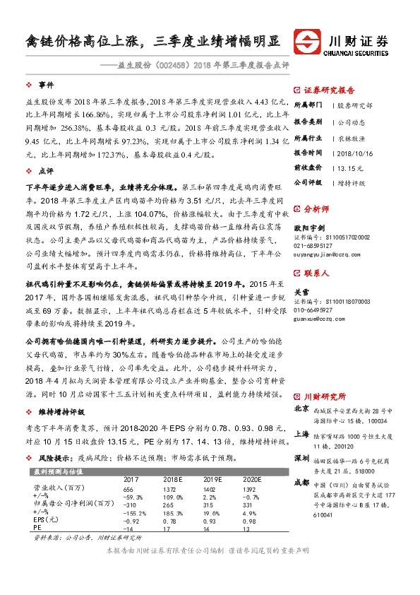 2018年第三季度报告点评：禽链价格高位上涨，三季度业绩增幅明显