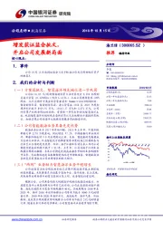 增发获证监会批文，开启公司发展新局面