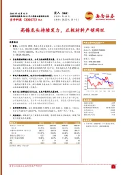 2018年三季报业绩预告点评:高镍龙头持续发力,正极材料产销两旺