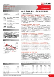 Q3订单稳定增长，管理效率明显提升