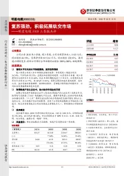 2018三季报点评：复苏强劲，积极拓展轨交市场