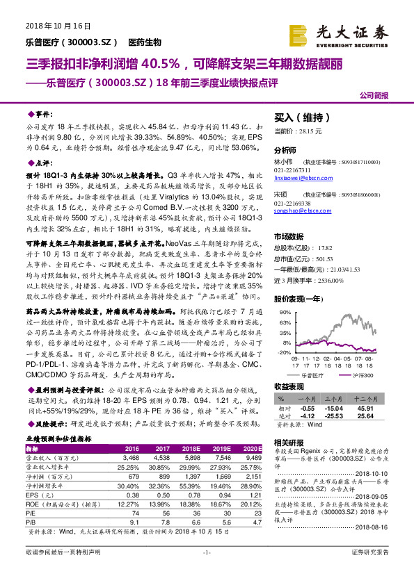18年前三季度业绩快报点评：三季报扣非净利润增40.5%，可降解支架三年期数据靓丽