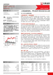 三季报预增98%，PTA高景气带动Q3环比大增