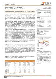 业绩超市场悲观预期，公募基金牌照获批，东方“嘉信”羽翼渐丰