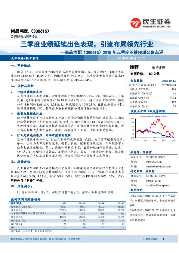 2018年三季度业绩预增公告点评：三季度业绩延续出色表现，引流布局领先行业