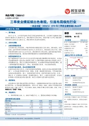 2018年三季度业绩预增公告点评:三季度业绩延续出色表现,引流布局领先行业