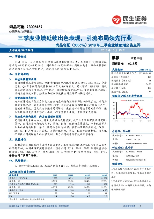 2018年三季度业绩预增公告点评：三季度业绩延续出色表现，引流布局领先行业
