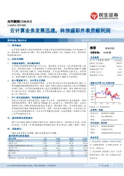 云计算业务发展迅速,科信盛彩并表贡献利润