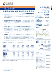 中科曙光三季报点评：业绩符合预期 存货高增预示增长后劲