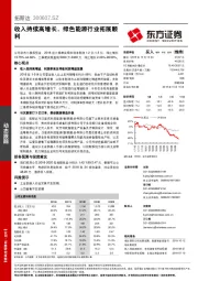 收入持续高增长，绿色能源行业拓展顺利