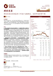 顾家家居拟收购喜临门不低于23%股权，逆势布局前景可期