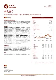 业绩预告符合预期，持续革新和积极营销驱动增长