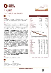 广丰广本强势 GS4环比增长