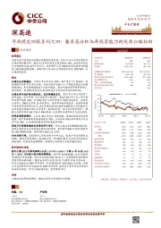 寻找稳定回报系列之四：兼具高分红与再投资能力的优质公路标的