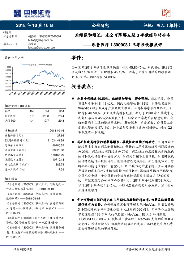 三季报快报点评：业绩强劲增长，完全可降解支架3年数据即将公布