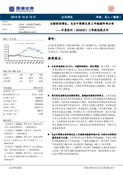 三季报快报点评：业绩强劲增长，完全可降解支架3年数据即将公布